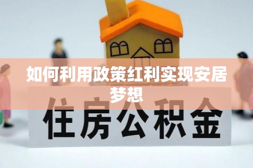 长涂如何利用政策红利实现安居梦想