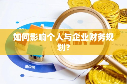 长涂如何影响个人与企业财务规划？