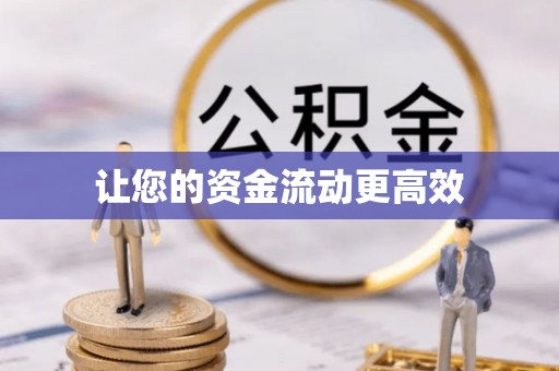 长涂让您的资金流动更高效