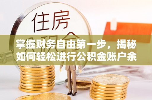 长涂掌握财务自由第一步，揭秘如何轻松进行公积金账户余额查询