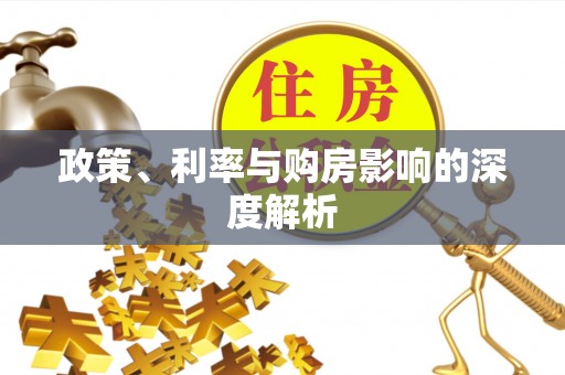长涂政策、利率与购房影响的深度解析