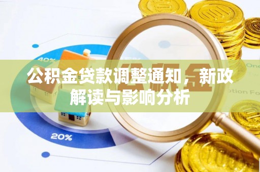 长涂公积金贷款调整通知，新政解读与影响分析