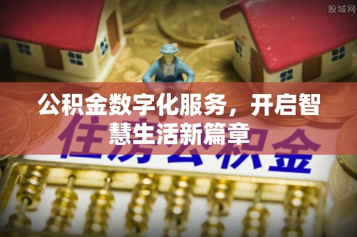 长涂公积金数字化服务，开启智慧生活新篇章