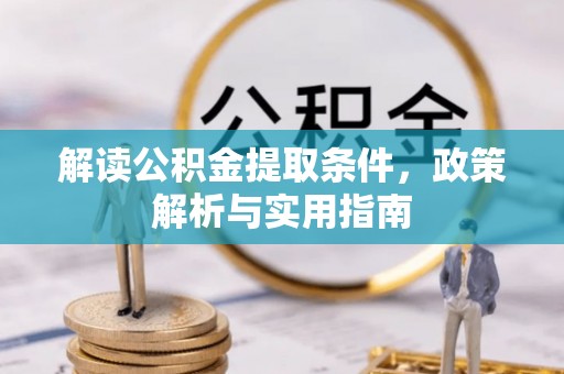 长涂解读公积金提取条件，政策解析与实用指南