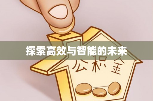 长涂探索高效与智能的未来
