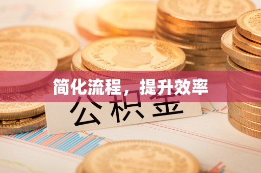 长涂简化流程，提升效率