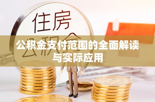长涂公积金支付范围的全面解读与实际应用
