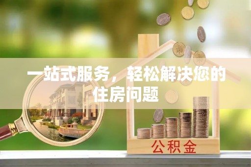 长涂一站式服务，轻松解决您的住房问题