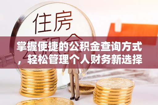 长涂掌握便捷的公积金查询方式，轻松管理个人财务新选择
