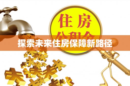 长涂探索未来住房保障新路径