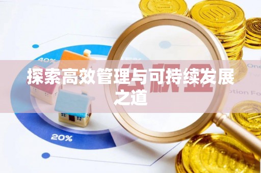 长涂探索高效管理与可持续发展之道