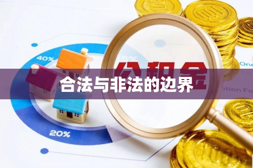 长涂合法与非法的边界