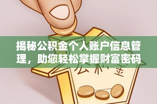 长涂揭秘公积金个人账户信息管理，助您轻松掌握财富密码
