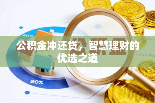 长涂公积金冲还贷，智慧理财的优选之道