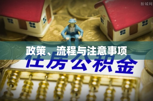 长涂政策、流程与注意事项