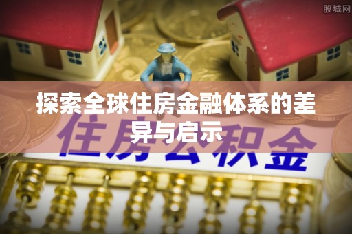 长涂探索全球住房金融体系的差异与启示