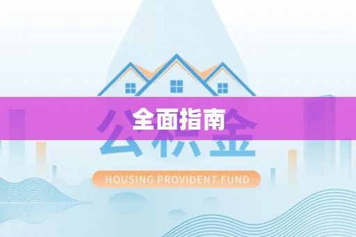 长涂全面指南