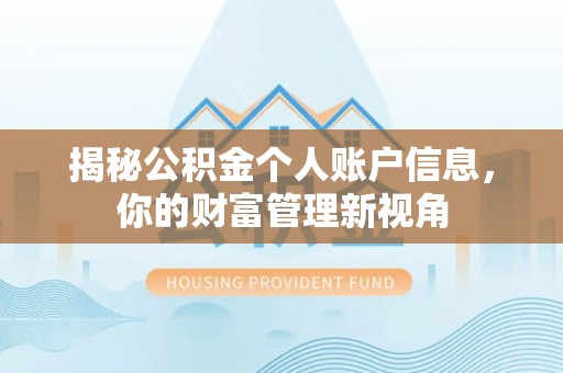 长涂揭秘公积金个人账户信息，你的财富管理新视角