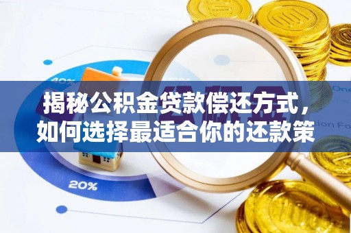 长涂揭秘公积金贷款偿还方式，如何选择最适合你的还款策略