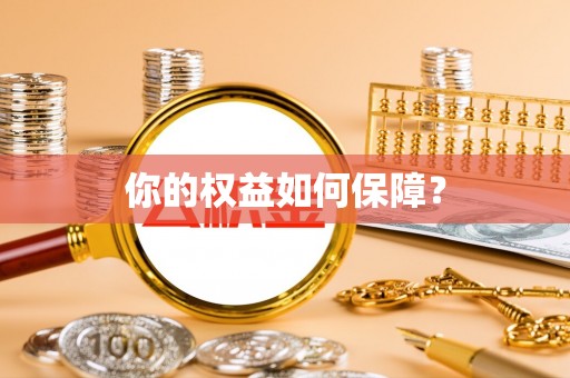 长涂你的权益如何保障？