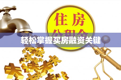 长涂轻松掌握买房融资关键