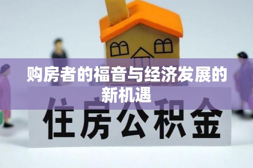 长涂购房者的福音与经济发展的新机遇