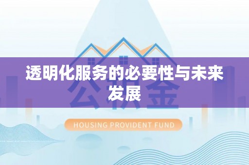 长涂透明化服务的必要性与未来发展