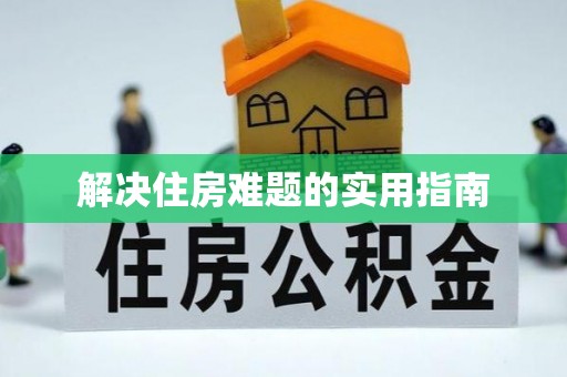 长涂解决住房难题的实用指南