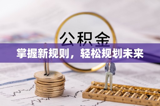长涂掌握新规则，轻松规划未来