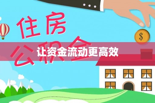 长涂让资金流动更高效