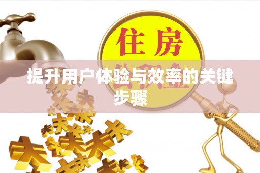 长涂提升用户体验与效率的关键步骤