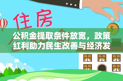 长涂公积金提取条件放宽，政策红利助力民生改善与经济发展