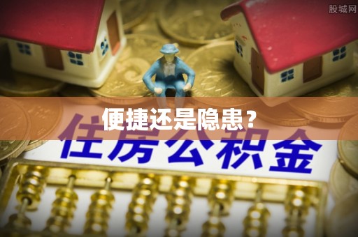 长涂便捷还是隐患？