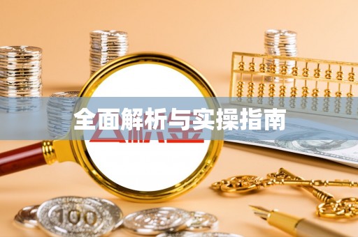 长涂全面解析与实操指南