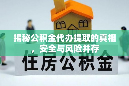长涂揭秘公积金代办提取的真相，安全与风险并存