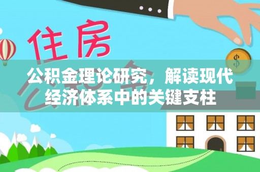 长涂公积金理论研究，解读现代经济体系中的关键支柱