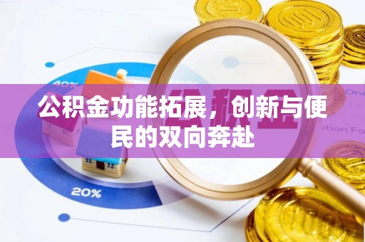 长涂公积金功能拓展，创新与便民的双向奔赴