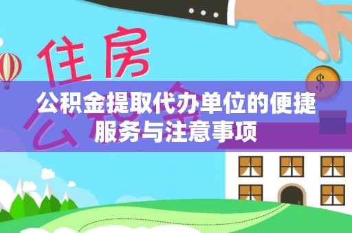 长涂公积金提取代办单位的便捷服务与注意事项