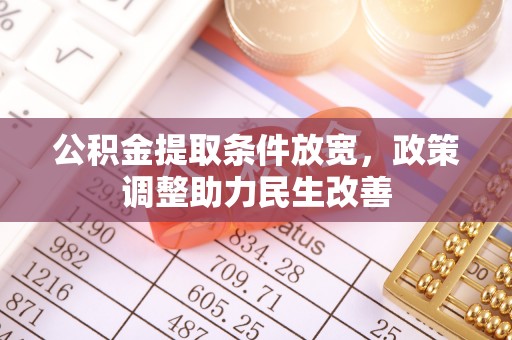 长涂公积金提取条件放宽，政策调整助力民生改善