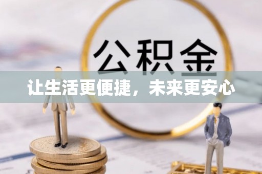 长涂让生活更便捷，未来更安心