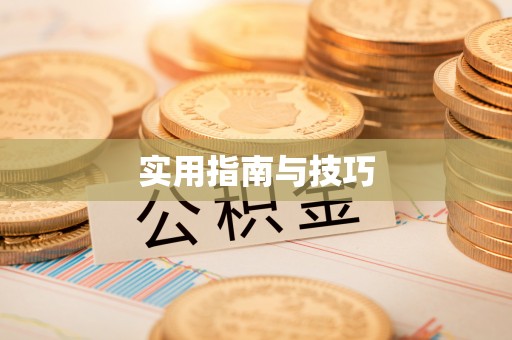 长涂实用指南与技巧