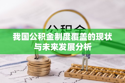 长涂我国公积金制度覆盖的现状与未来发展分析