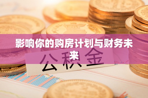 长涂影响你的购房计划与财务未来