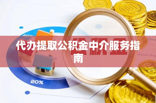 长涂代办提取公积金中介服务指南