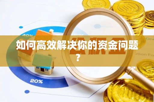 长涂如何高效解决你的资金问题？
