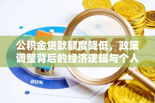 长涂公积金贷款额度降低，政策调整背后的经济逻辑与个人应对策略