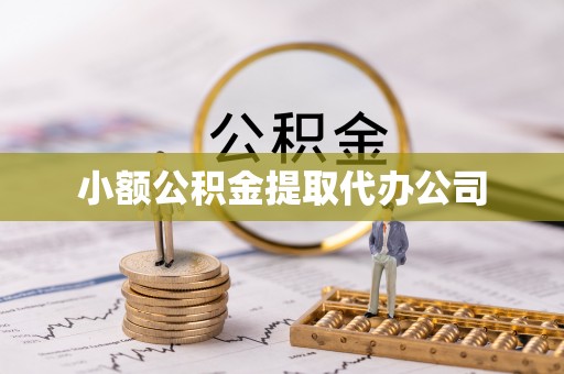 长涂小额公积金提取代办公司