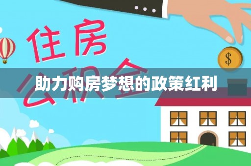 长涂助力购房梦想的政策红利