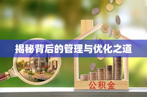 长涂揭秘背后的管理与优化之道