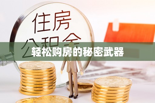 长涂轻松购房的秘密武器